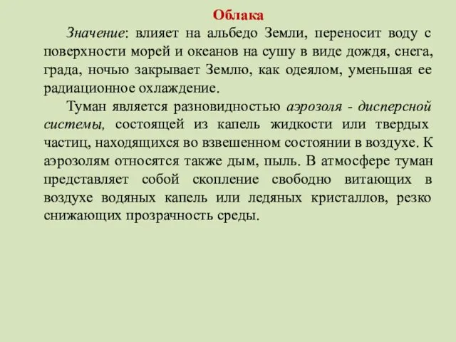 Облака Значение: влияет на альбедо Земли, переносит воду с поверхности