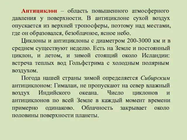 Антициклон – область повышенного атмосферного давления у поверхности. В антициклоне