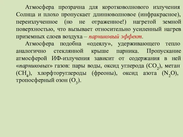 Атмосфера прозрачна для коротковолнового излучения Солнца и плохо пропускает длинноволновое