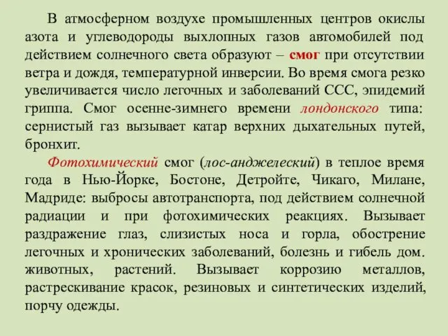 В атмосферном воздухе промышленных центров окислы азота и углеводороды выхлопных