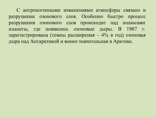 С антропогенными изменениями атмосферы связано и разрушение озонового слоя. Особенно