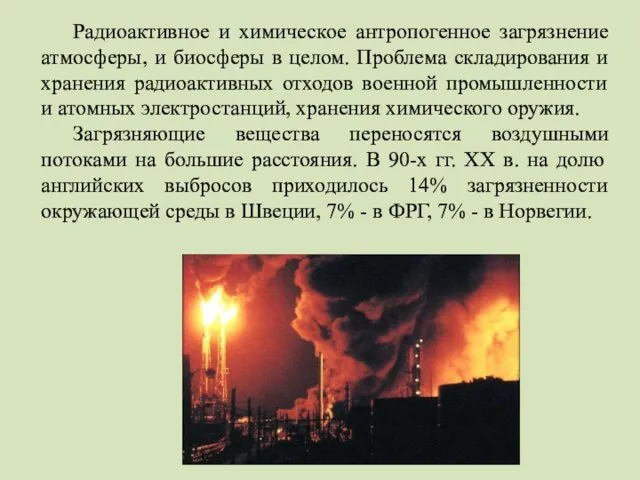 Радиоактивное и химическое антропогенное загрязнение атмосферы, и биосферы в целом.