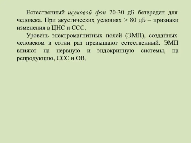 Естественный шумовой фон 20-30 дБ безвреден для человека. При акустических