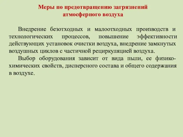 Меры по предотвращению загрязнений атмосферного воздуха Внедрение безотходных и малоотходных