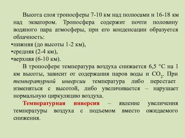 Высота слоя тропосферы 7-10 км над полюсами и 16-18 км