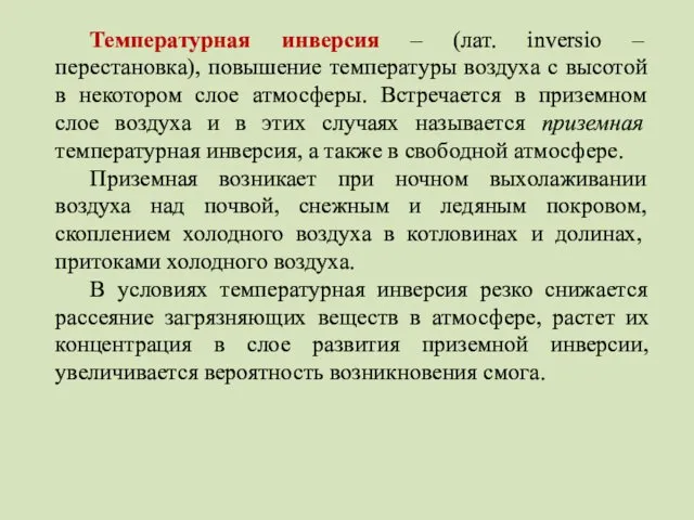 Температурная инверсия – (лат. inversio – перестановка), повышение температуры воздуха