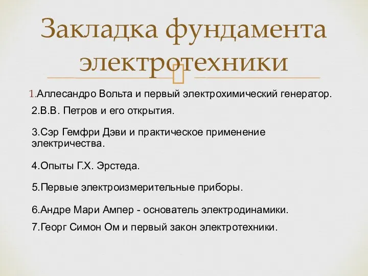 Аллесандро Вольта и первый электрохимический генератор. 2.В.В. Петров и его