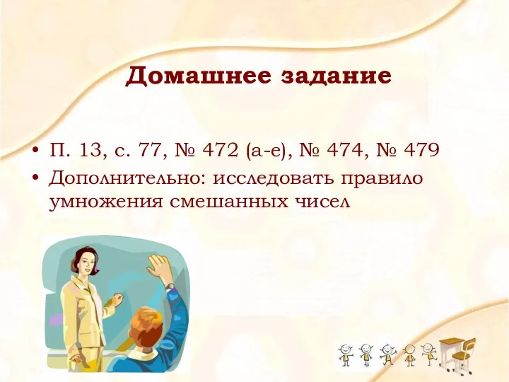 Домашнее задание П. 13, с. 77, № 472 (а-е), №