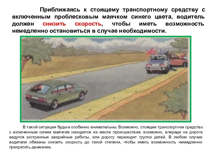 Приближаясь к стоящему транспортному средству с включенным проблесковым маячком синего