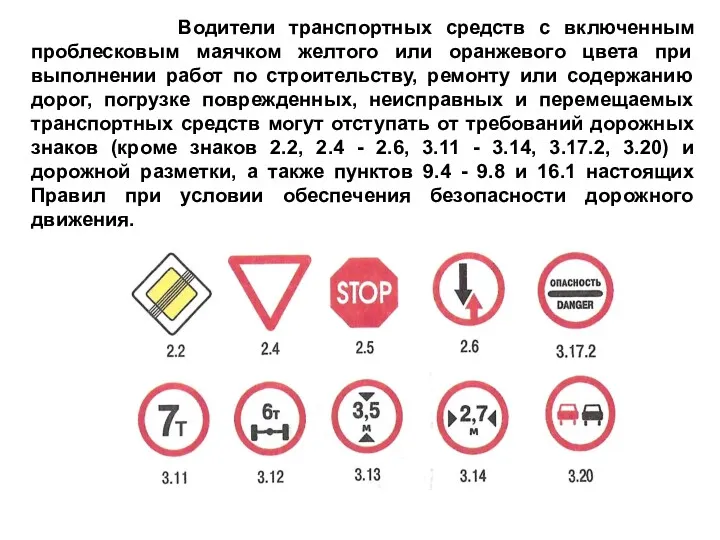 Водители транспортных средств с включенным проблесковым маячком желтого или оранжевого