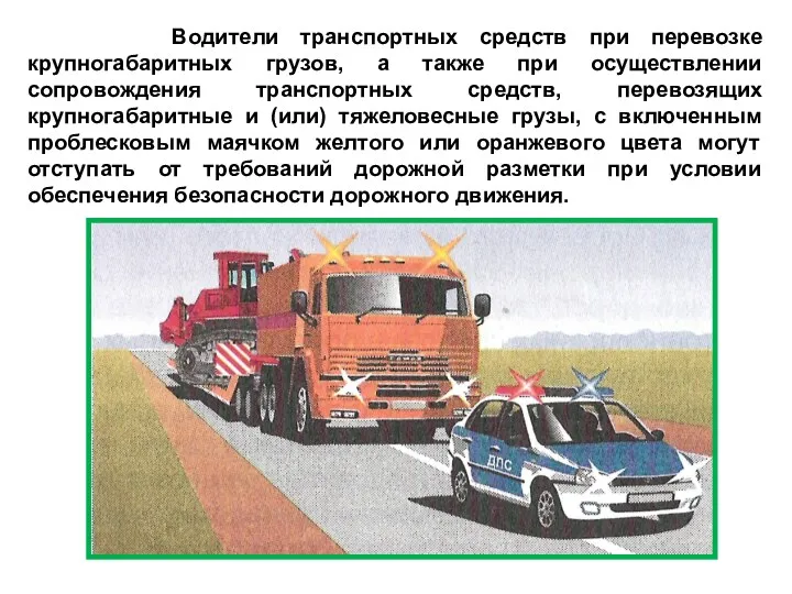 Водители транспортных средств при перевозке крупногабаритных грузов, а также при
