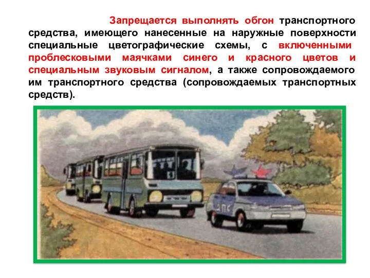 Запрещается выполнять обгон транспортного средства, имеющего нанесенные на наружные поверхности