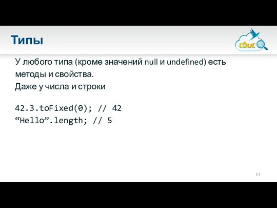 Типы У любого типа (кроме значений null и undefined) есть