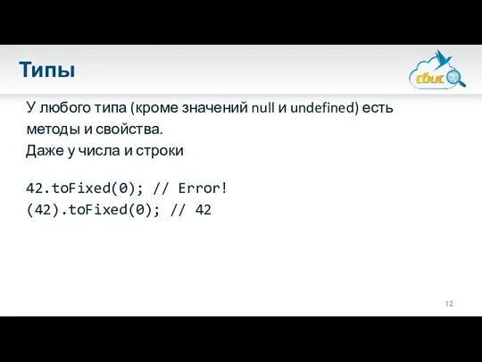 Типы У любого типа (кроме значений null и undefined) есть