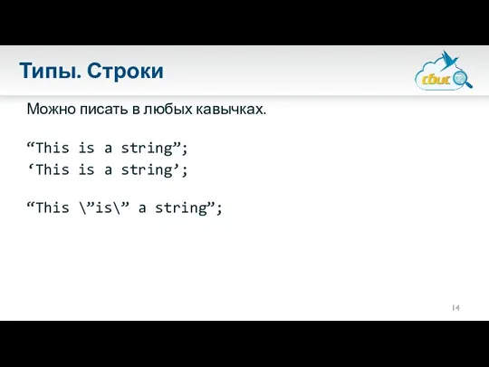 Типы. Строки Можно писать в любых кавычках. “This is a