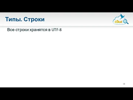 Типы. Строки Все строки хранятся в UTF-8