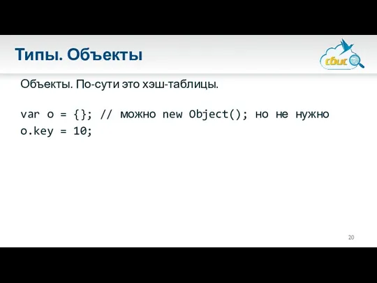 Типы. Объекты Объекты. По-сути это хэш-таблицы. var o = {};