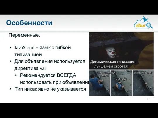 Особенности Переменные. JavaScript – язык с гибкой типизацией Для объявления