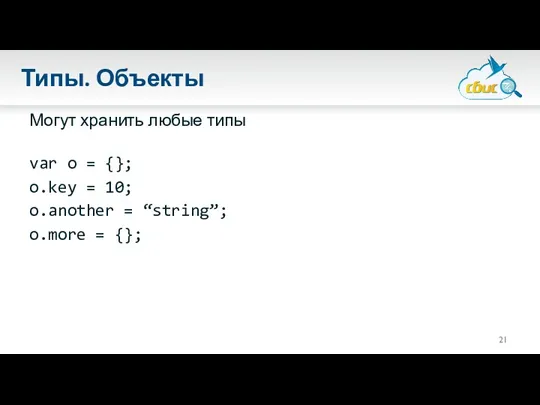 Типы. Объекты Могут хранить любые типы var o = {};