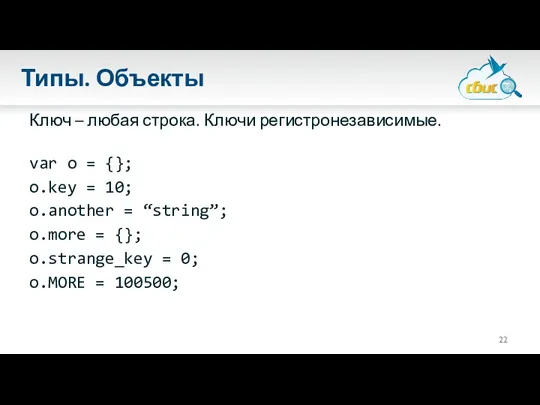 Типы. Объекты Ключ – любая строка. Ключи регистронезависимые. var o