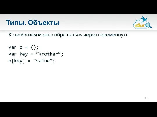 Типы. Объекты К свойствам можно обращаться через переменную var o