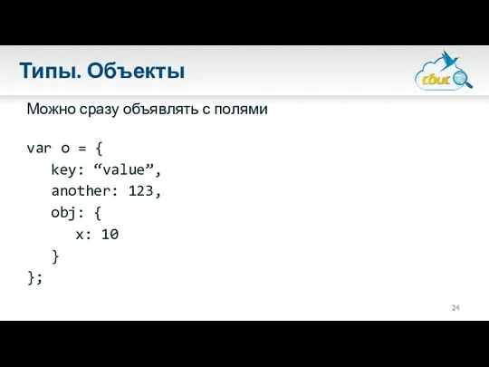 Типы. Объекты Можно сразу объявлять с полями var o =