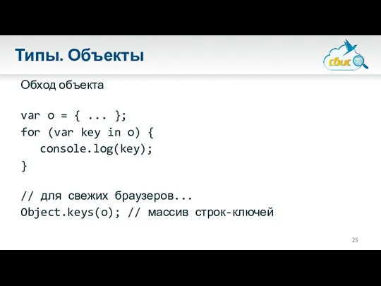 Типы. Объекты Обход объекта var o = { ... };