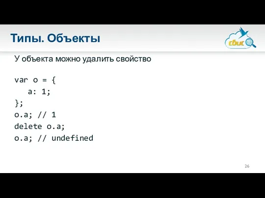 Типы. Объекты У объекта можно удалить свойство var o =