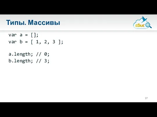 Типы. Массивы var a = []; var b = [