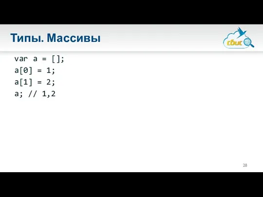 Типы. Массивы var a = []; a[0] = 1; a[1] = 2; a; // 1,2