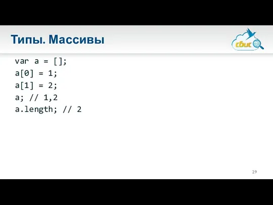 Типы. Массивы var a = []; a[0] = 1; a[1]