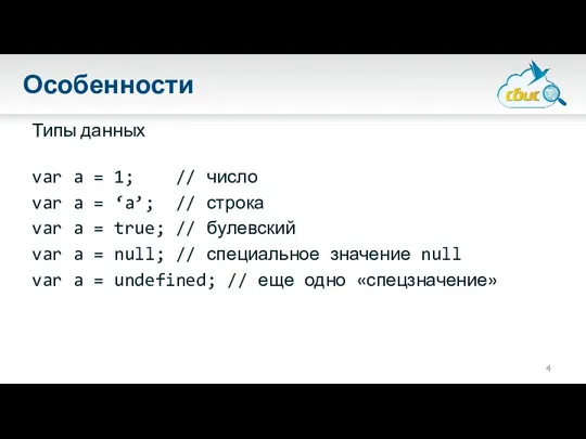 Особенности Типы данных var a = 1; // число var