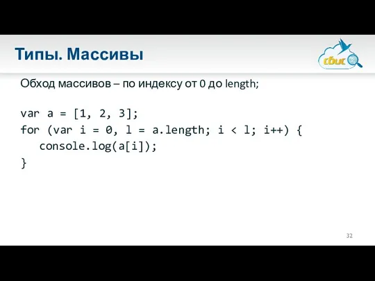 Типы. Массивы Обход массивов – по индексу от 0 до