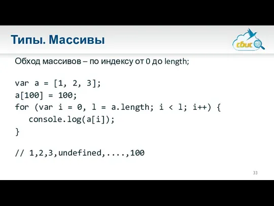 Типы. Массивы Обход массивов – по индексу от 0 до