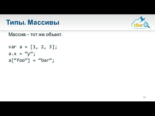 Типы. Массивы Массив – тот же объект. var a =