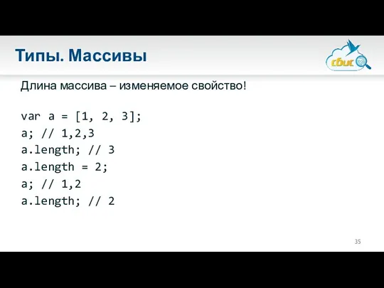 Типы. Массивы Длина массива – изменяемое свойство! var a =