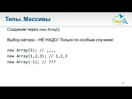 Типы. Массивы Создание через new Array(); Выбор автора – НЕ