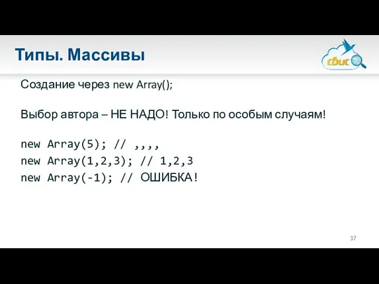 Типы. Массивы Создание через new Array(); Выбор автора – НЕ