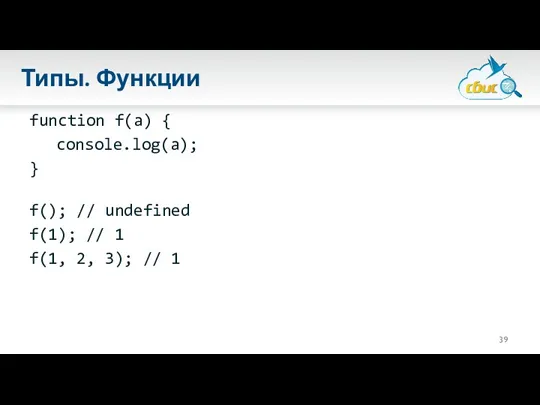 Типы. Функции function f(a) { console.log(a); } f(); // undefined