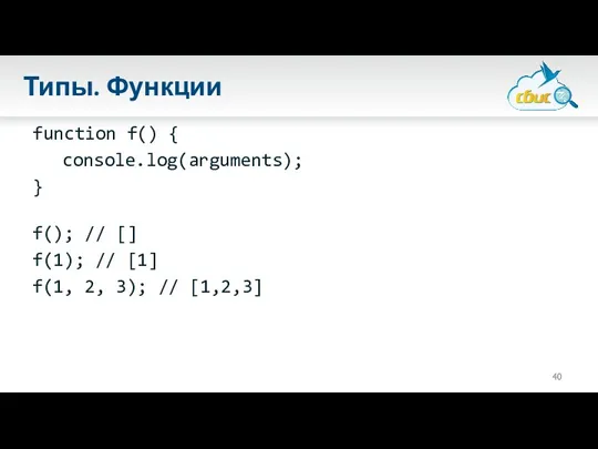 Типы. Функции function f() { console.log(arguments); } f(); // []