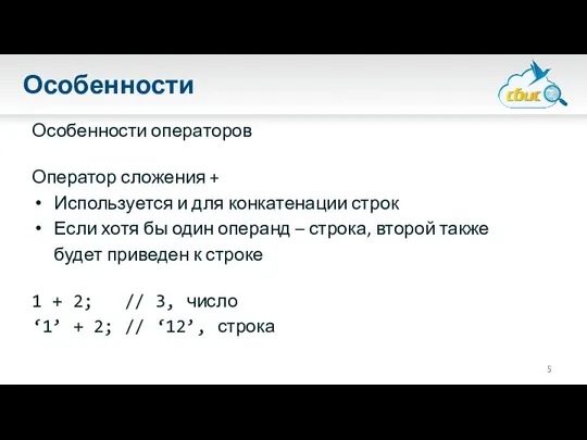 Особенности Особенности операторов Оператор сложения + Используется и для конкатенации