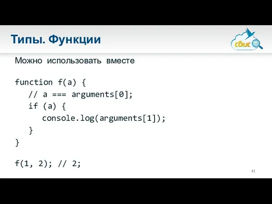 Типы. Функции Можно использовать вместе function f(a) { // a