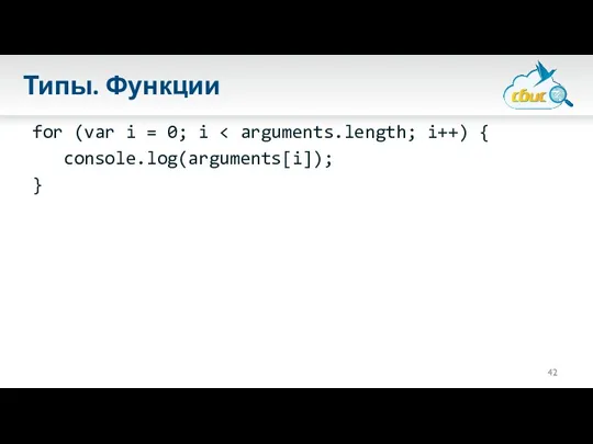 Типы. Функции for (var i = 0; i }