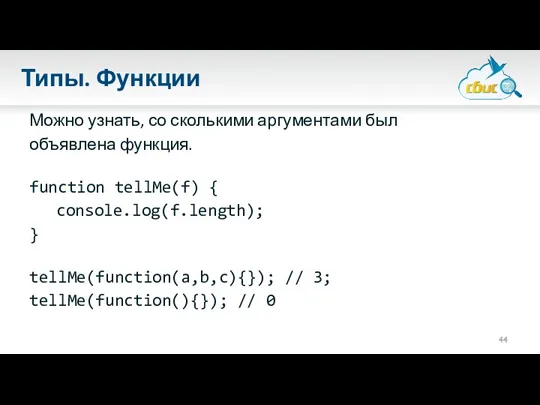 Типы. Функции Можно узнать, со сколькими аргументами был объявлена функция.