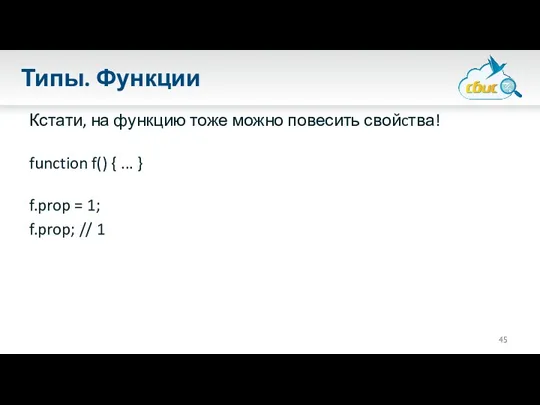 Типы. Функции Кстати, на функцию тоже можно повесить свойcтва! function