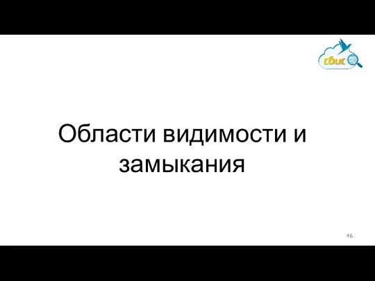 Области видимости и замыкания