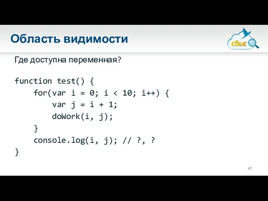 Область видимости Где доступна переменная? function test() { for(var i