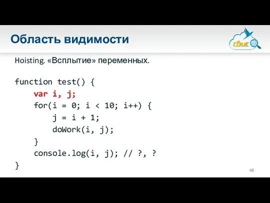 Область видимости Hoisting. «Всплытие» переменных. function test() { var i,