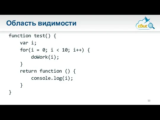 Область видимости function test() { var i; for(i = 0;