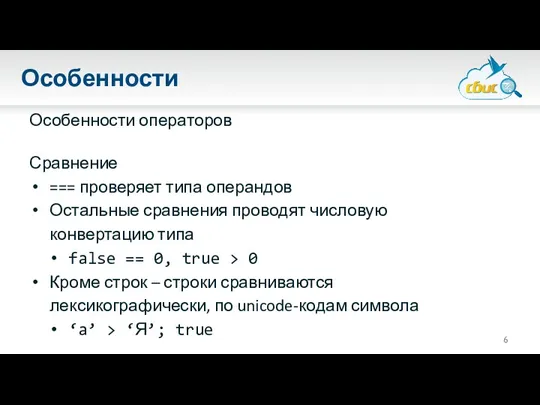 Особенности Особенности операторов Сравнение === проверяет типа операндов Остальные сравнения